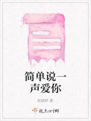 简单说一声爱你怎么说 简单说一声爱你怎么说
