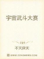 宇宙武道大会名单