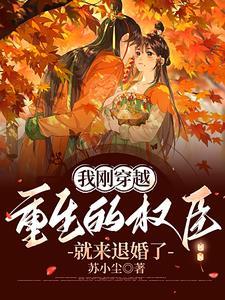 我重生成了权臣的掌中宠 我重生成了权臣的掌中宠