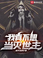我真不想当灭世主百科 我真不想当灭世主百科