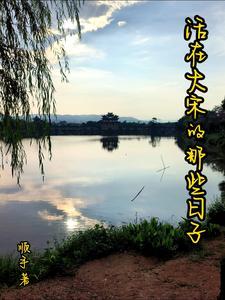 穿越之大宋小地主赵原 穿越之大宋小地主赵原