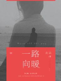 一路向暖第一季免费观看西瓜 一路向暖第一季免费观看西瓜