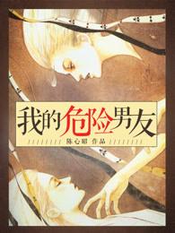 我的危险男友电视剧 我的危险男友电视剧