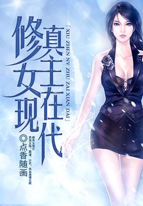 修真女主在现代txt