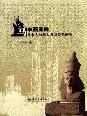 马来西亚人和马来西亚华人有什么区别