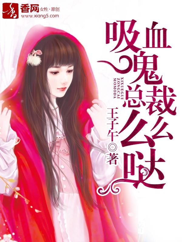 总裁么么哒免费阅读全文