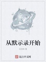 从默示录开始的综漫 从默示录开始的综漫