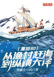 重回80从渔村赶海到纵横大洋 重回80从渔村赶海到纵横大洋