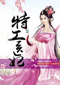 特工医妃战神王爷很腹黑 特工医妃战神王爷很腹黑