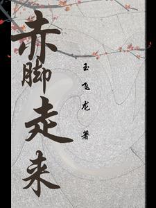 赤脚走有什么好处 赤脚走有什么好处