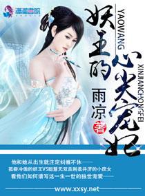 妖王的心尖宠妃免费阅读 妖王的心尖宠妃免费阅读