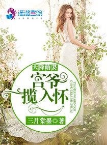 天降萌妻宫爷揽入怀 笔趣阁 天降萌妻宫爷揽入怀 笔趣阁