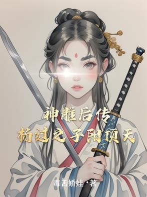 神雕侠侣杨过后传 神雕侠侣杨过后传