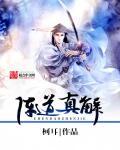 阵道真解功法 阵道真解功法