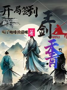 开局签到王权剑 开局签到王权剑