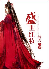 盛世红妆gL 盛世红妆gL