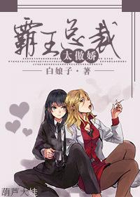 霸王总裁太傲娇gl百度 霸王总裁太傲娇gl百度