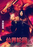 仙界轮回的地方叫什么 仙界轮回的地方叫什么