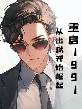 重启1991从出狱开始崛起结局 重启1991从出狱开始崛起结局