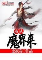 我从神魔世界归来 我从神魔世界归来