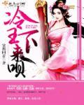 冷王医妃要私奔TXT 冷王医妃要私奔TXT
