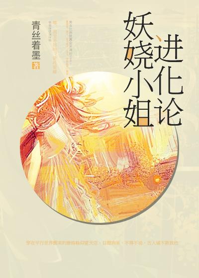 妖娆小姐进化论 青丝着墨 妖娆小姐进化论 青丝着墨