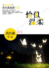 恰似温柔什么意思 恰似温柔什么意思