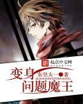 变身魔 变身魔
