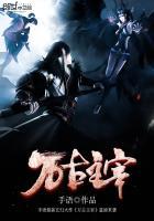 万古主宰txt 万古主宰txt