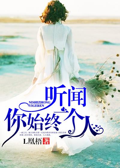 我听闻你始终一个人 我听闻你始终一个人