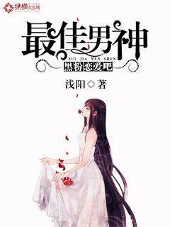 最佳男神黑粉恋爱吧免费阅读 最佳男神黑粉恋爱吧免费阅读