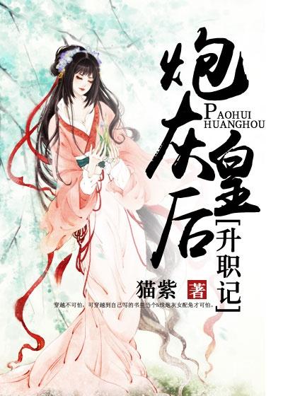 炮灰皇后重生记全部章节