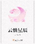 云惜全文免费阅读 云惜全文免费阅读