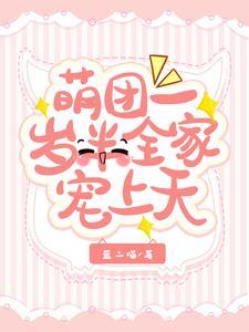 团宠萌娃又萌又可爱 团宠萌娃又萌又可爱