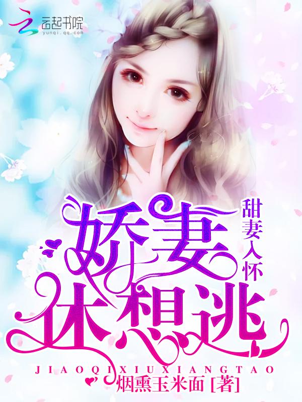 甜妻宠入骨全文免费读 甜妻宠入骨全文免费读