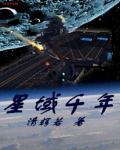 星域四千年 星域四千年