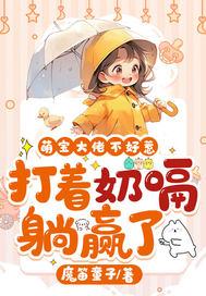 萌宝大佬总裁夫人 萌宝大佬总裁夫人