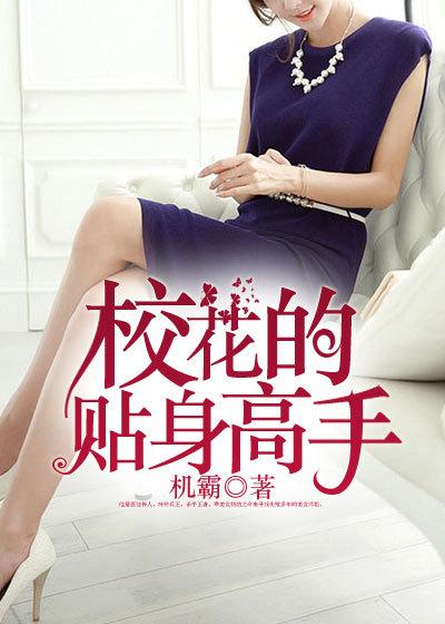 校花的贴身高手TXT