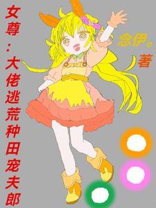 女尊大佬嫁人后无防盗 女尊大佬嫁人后无防盗