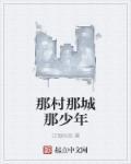 那村那城那少年百度百科 那村那城那少年百度百科