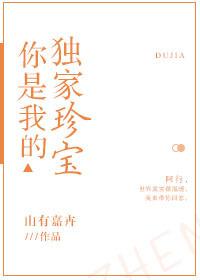 你是我的独家珍宝全文免费阅读 你是我的独家珍宝全文免费阅读