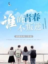 谁的青春不叛逆演员表 谁的青春不叛逆演员表