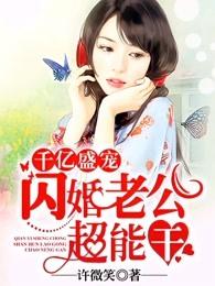 千亿盛宠闪婚老公超能干第二部叫什么