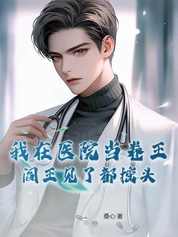 阎王见了都摇头 桑心 阎王见了都摇头 桑心