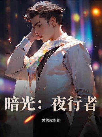 暗夜行者预告 暗夜行者预告