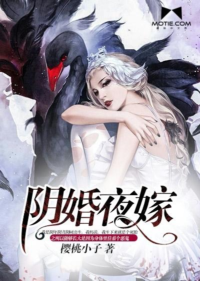 阴婚夜嫁游戏剧情介绍