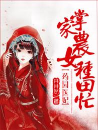药园医妃掌家农女种田忙 全文 药园医妃掌家农女种田忙 全文