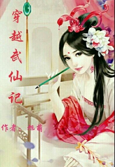 穿越仙武 穿越仙武