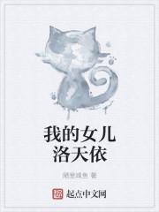 我的女儿是洛天依 我的女儿是洛天依