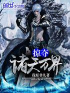 掠夺诸天万界女神系统TXT 掠夺诸天万界女神系统TXT